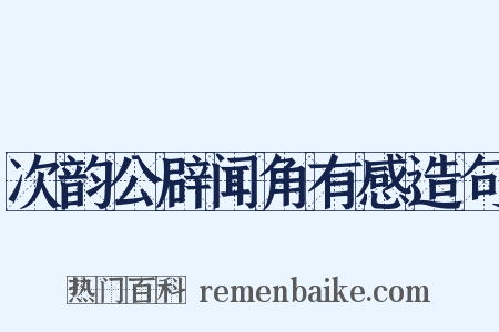 次韵公辟闻角有感造句是什么意思的图片